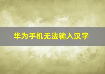 华为手机无法输入汉字