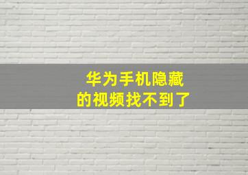 华为手机隐藏的视频找不到了