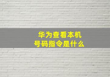 华为查看本机号码指令是什么