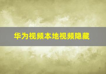 华为视频本地视频隐藏