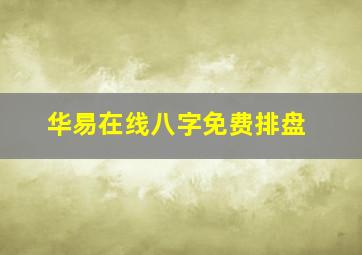 华易在线八字免费排盘