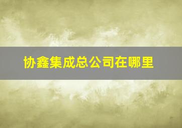 协鑫集成总公司在哪里