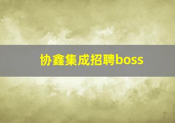 协鑫集成招聘boss