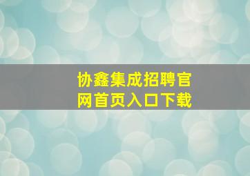 协鑫集成招聘官网首页入口下载