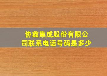 协鑫集成股份有限公司联系电话号码是多少