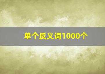 单个反义词1000个