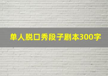 单人脱口秀段子剧本300字