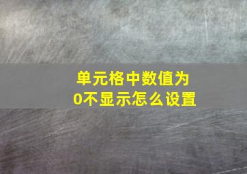 单元格中数值为0不显示怎么设置