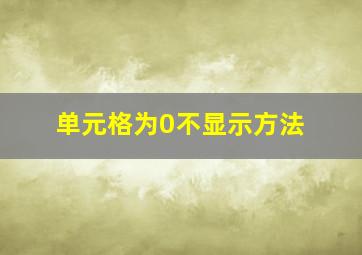 单元格为0不显示方法