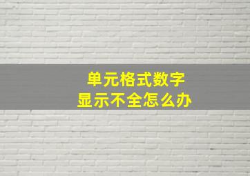 单元格式数字显示不全怎么办