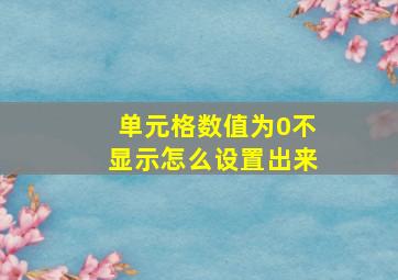 单元格数值为0不显示怎么设置出来