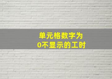 单元格数字为0不显示的工时