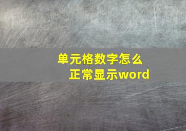 单元格数字怎么正常显示word