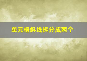 单元格斜线拆分成两个