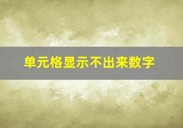 单元格显示不出来数字