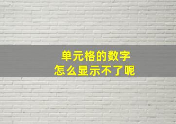 单元格的数字怎么显示不了呢