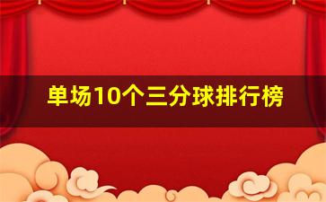 单场10个三分球排行榜