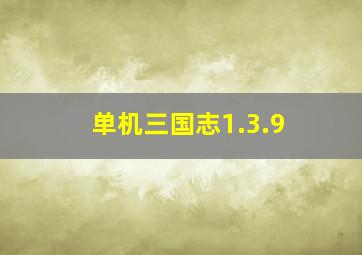 单机三国志1.3.9