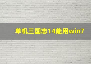 单机三国志14能用win7