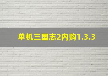 单机三国志2内购1.3.3