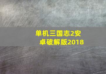 单机三国志2安卓破解版2018