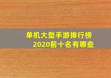 单机大型手游排行榜2020前十名有哪些