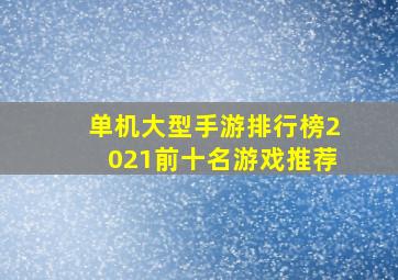 单机大型手游排行榜2021前十名游戏推荐