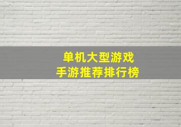 单机大型游戏手游推荐排行榜