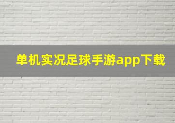 单机实况足球手游app下载