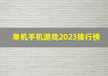 单机手机游戏2023排行榜