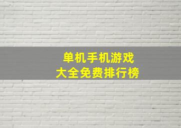 单机手机游戏大全免费排行榜