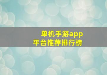 单机手游app平台推荐排行榜