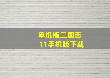 单机版三国志11手机版下载