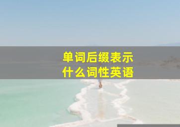 单词后缀表示什么词性英语