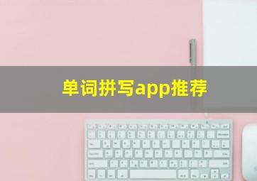 单词拼写app推荐