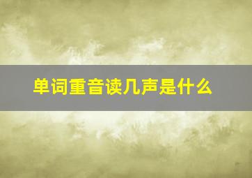 单词重音读几声是什么