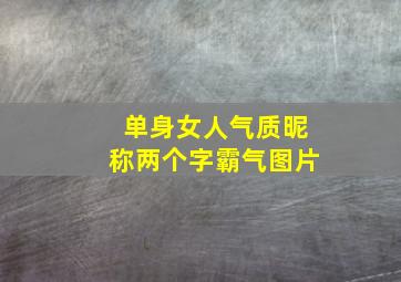 单身女人气质昵称两个字霸气图片