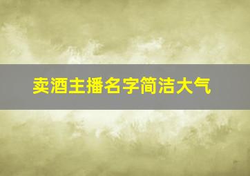 卖酒主播名字简洁大气