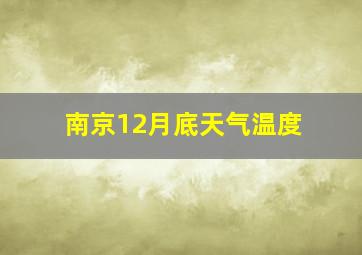 南京12月底天气温度