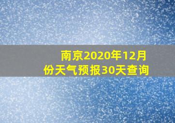 南京2020年12月份天气预报30天查询