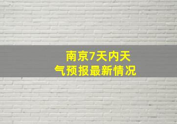 南京7天内天气预报最新情况