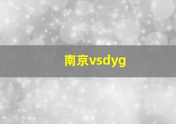 南京vsdyg