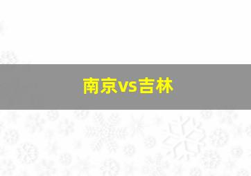 南京vs吉林