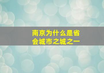 南京为什么是省会城市之城之一