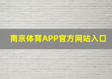 南京体育APP官方网站入口