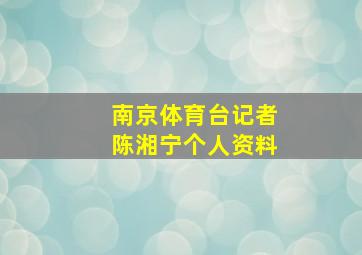 南京体育台记者陈湘宁个人资料