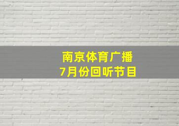 南京体育广播7月份回听节目