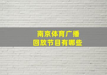 南京体育广播回放节目有哪些