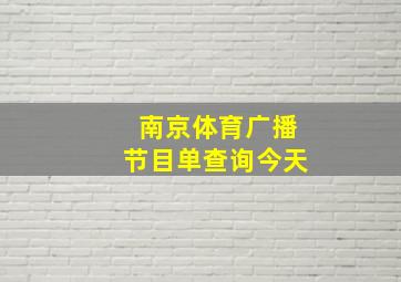 南京体育广播节目单查询今天