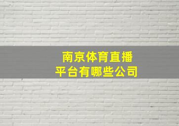 南京体育直播平台有哪些公司